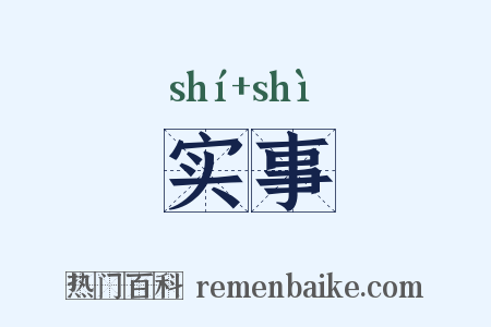 实事是什么意思的图片
